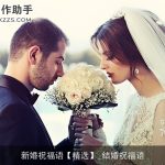 新婚祝福语【精选】_结婚祝福语