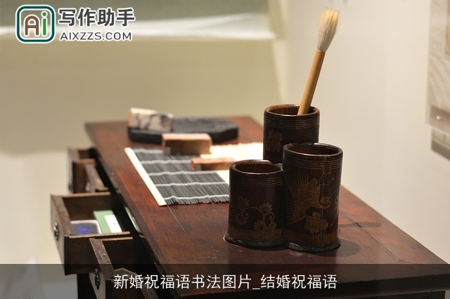 新婚祝福语书法图片_结婚祝福语