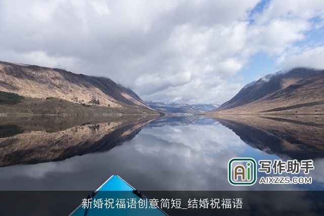 新婚祝福语创意简短_结婚祝福语