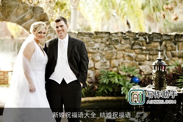 新婚祝福语大全_结婚祝福语