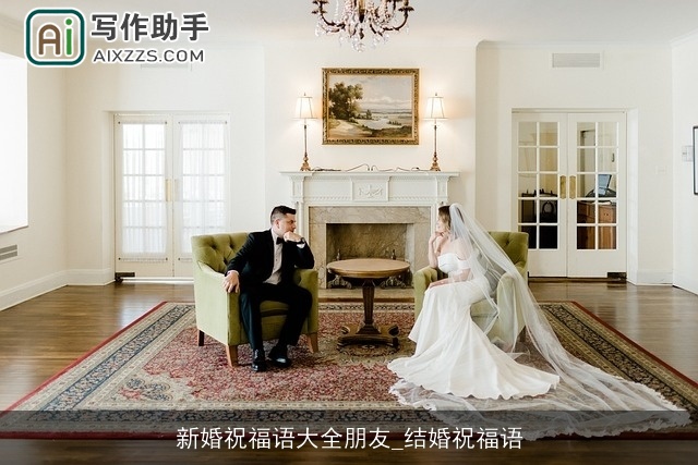 新婚祝福语大全朋友_结婚祝福语