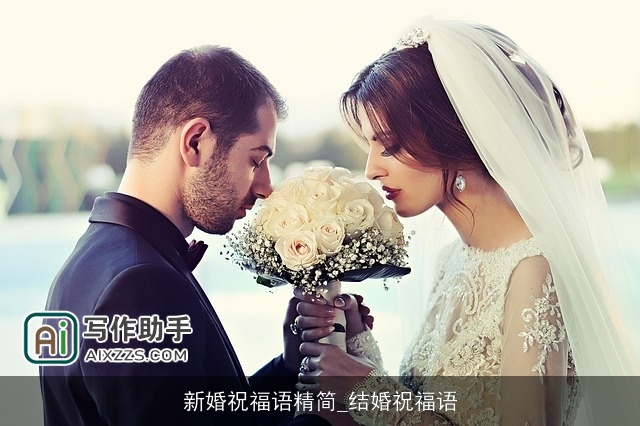 新婚祝福语精简_结婚祝福语