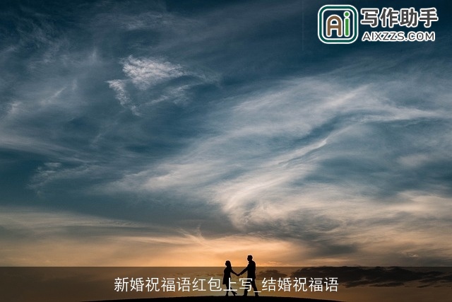 新婚祝福语红包上写_结婚祝福语