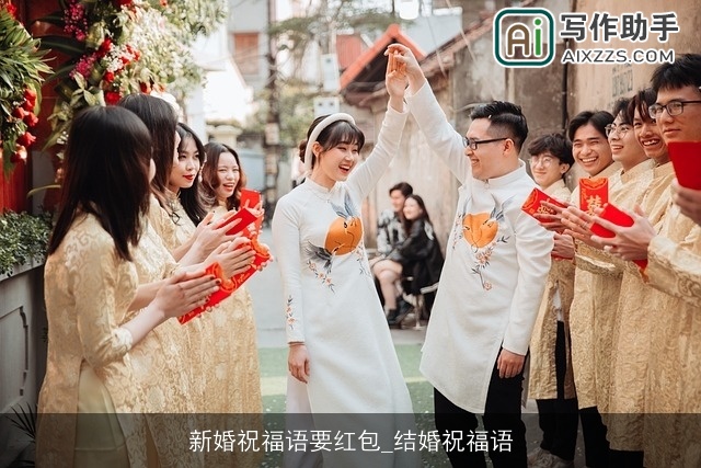 新婚祝福语要红包_结婚祝福语