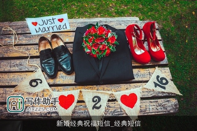 新婚经典祝福短信_经典短信