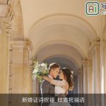 新婚证词祝福_结婚祝福语