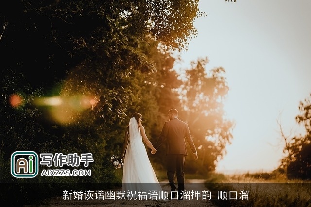 新婚诙谐幽默祝福语顺口溜押韵_顺口溜