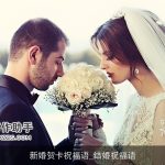 新婚贺卡祝福语_结婚祝福语