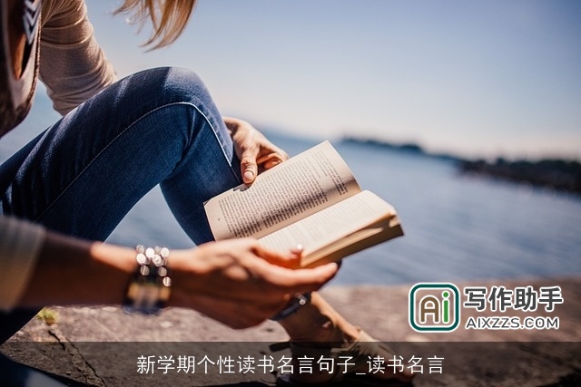 新学期个性读书名言句子_读书名言