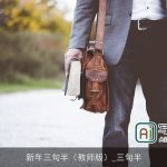 新年三句半（教师版）_三句半