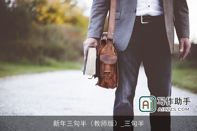 新年三句半（教师版）_三句半