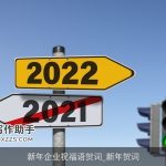 新年企业祝福语贺词_新年贺词
