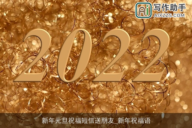 新年元旦祝福短信送朋友_新年祝福语