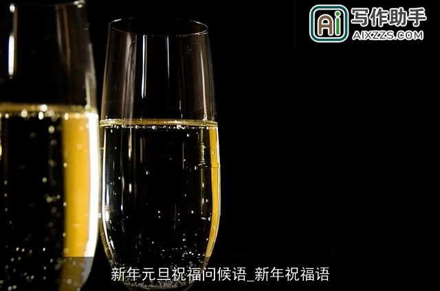 新年元旦祝福问候语_新年祝福语