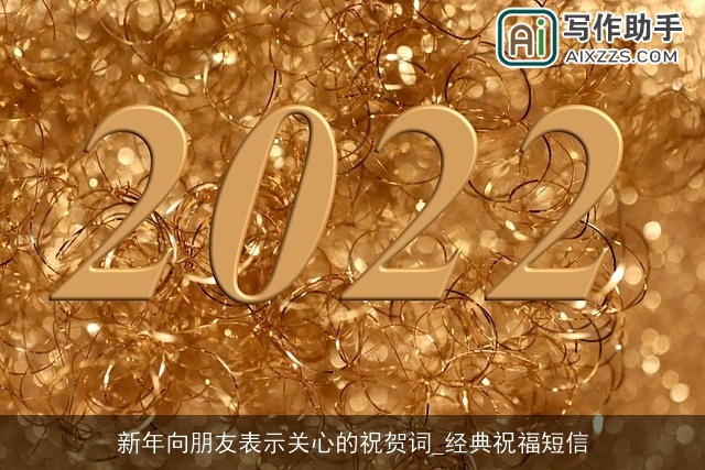 新年向朋友表示关心的祝贺词_经典祝福短信