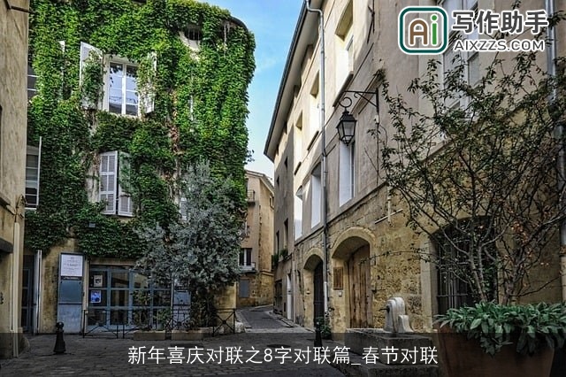 新年喜庆对联之8字对联篇_春节对联