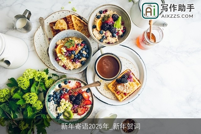 新年寄语2025年_新年贺词