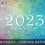 新年寄语范文：公司新年寄语_新年贺词