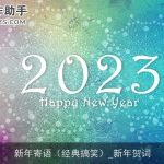 新年寄语（经典搞笑）_新年贺词