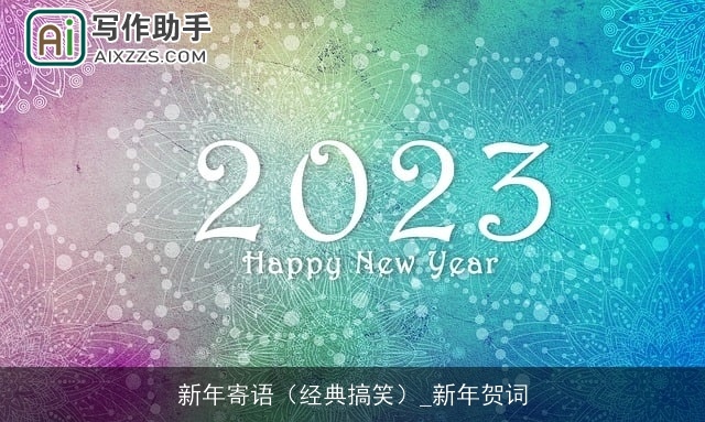 新年寄语（经典搞笑）_新年贺词