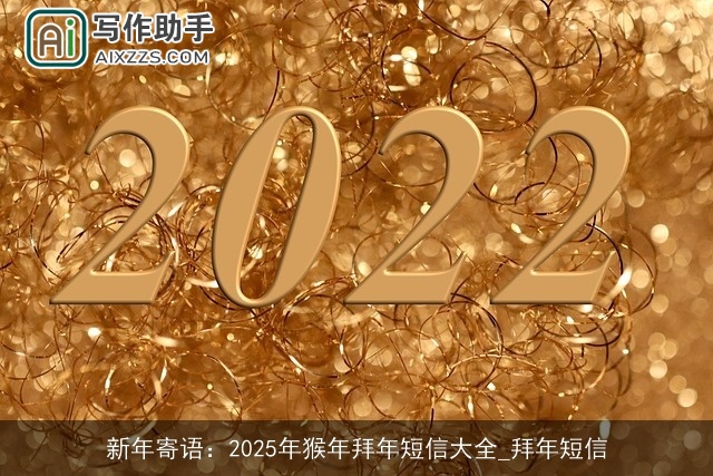 新年寄语：2025年猴年拜年短信大全_拜年短信