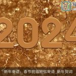 新年寄语：春节祝福短信寄语_新年贺词