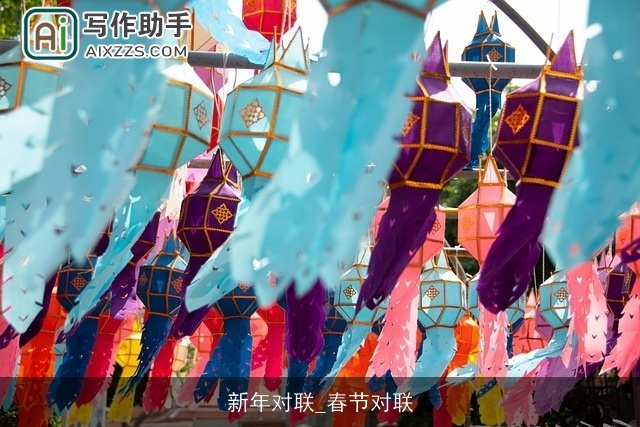 新年对联_春节对联