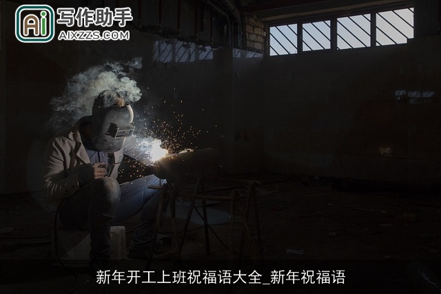 新年开工上班祝福语大全_新年祝福语