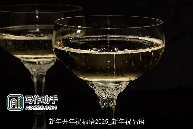 新年开年祝福语2025_新年祝福语