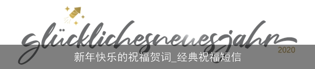新年快乐的祝福贺词_经典祝福短信
