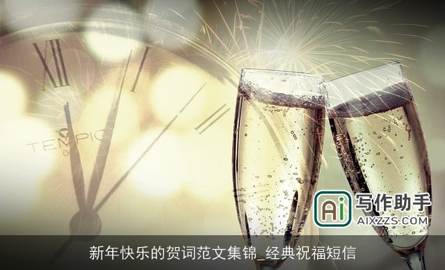 新年快乐的贺词范文集锦_经典祝福短信