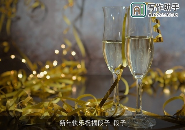 新年快乐祝福段子_段子