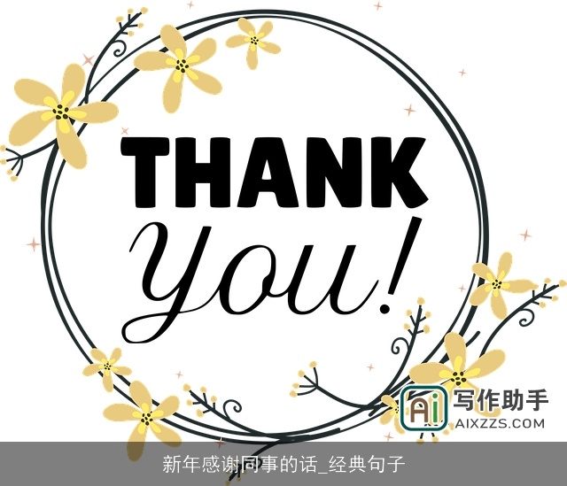 新年感谢同事的话_经典句子