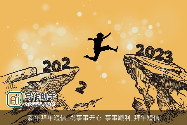 新年拜年短信_祝事事开心 事事顺利_拜年短信