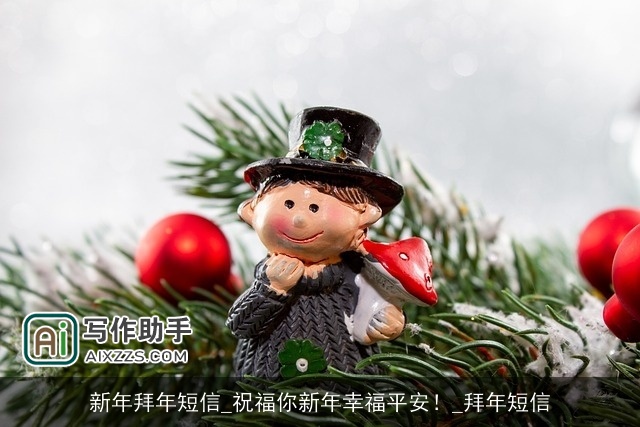 新年拜年短信_祝福你新年幸福平安！_拜年短信