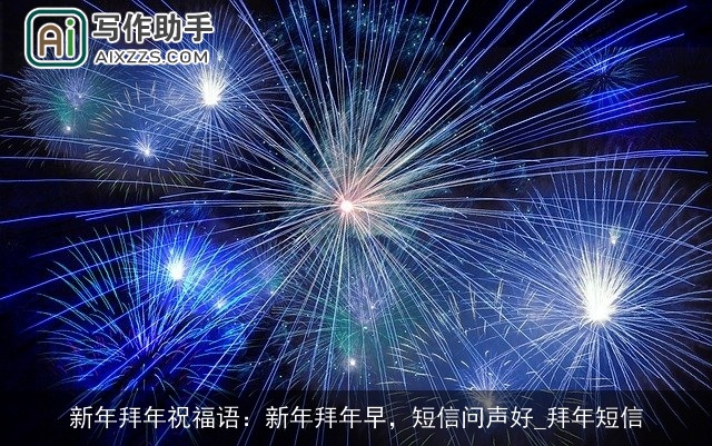 新年拜年祝福语：新年拜年早，短信问声好_拜年短信