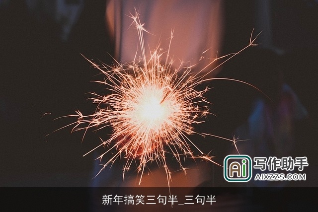 新年搞笑三句半_三句半