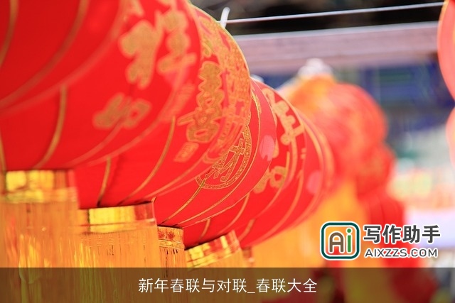 新年春联与对联_春联大全