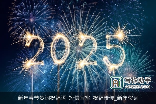 新年春节贺词祝福语-短信写写,祝福传传_新年贺词