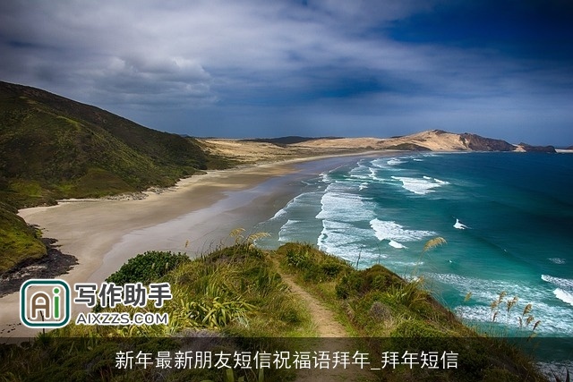 新年最新朋友短信祝福语拜年_拜年短信