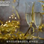 新年朋友祝福寄语短信_新年贺词