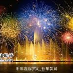 新年温馨贺词_新年贺词