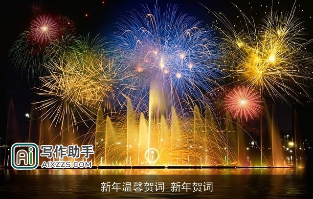 新年温馨贺词_新年贺词