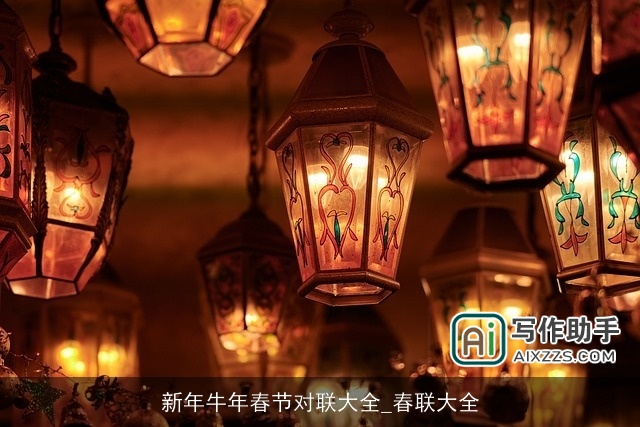 新年牛年春节对联大全_春联大全