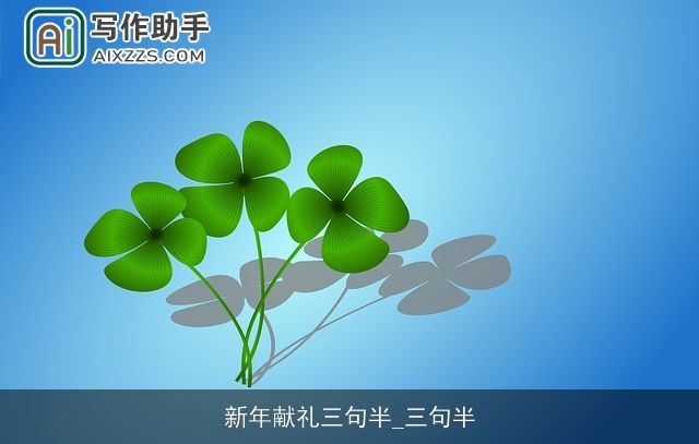 新年献礼三句半_三句半