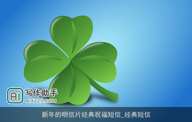 新年的明信片经典祝福短信_经典短信