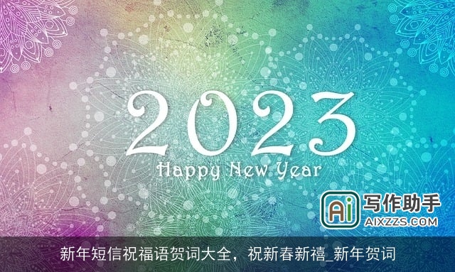 新年短信祝福语贺词大全，祝新春新禧_新年贺词