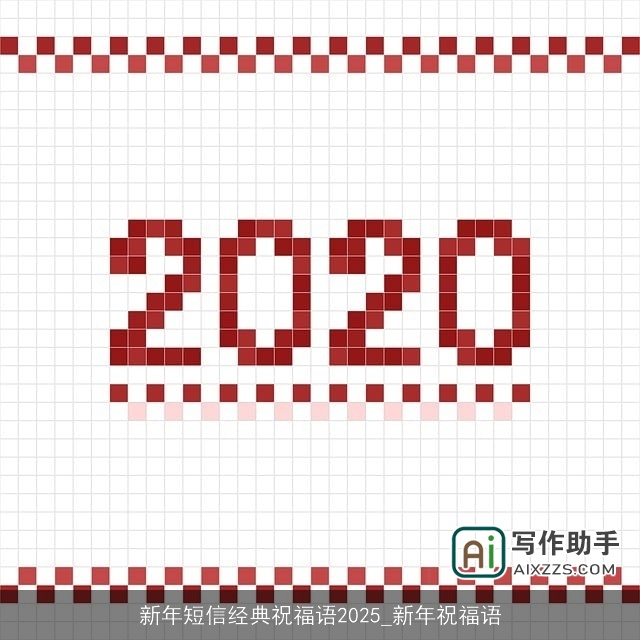 新年短信经典祝福语2025_新年祝福语