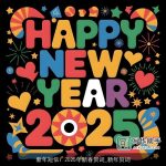 新年短信：2025年新春贺词_新年贺词