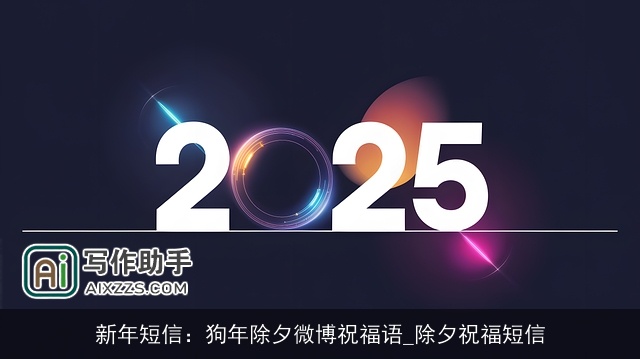 新年短信：狗年除夕微博祝福语_除夕祝福短信